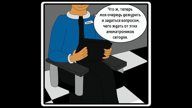 Не такой как все (комикс FNAF часть 2) смотреть онлайн