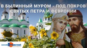 В былинный Муром - под покров святых Петра и Февронии