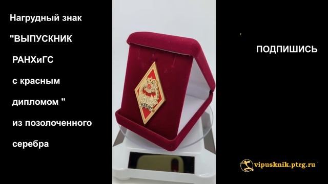 №1815 Именной нагрудный знак выпускника РАНХиГС с красным дипломом, из позолоченного серебра смотреть онлайн