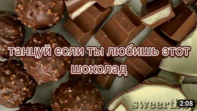 🍩🍫🍮Танцуй если знаешь этот тренд шоколад. 🍩🍫🍮 смотреть онлайн