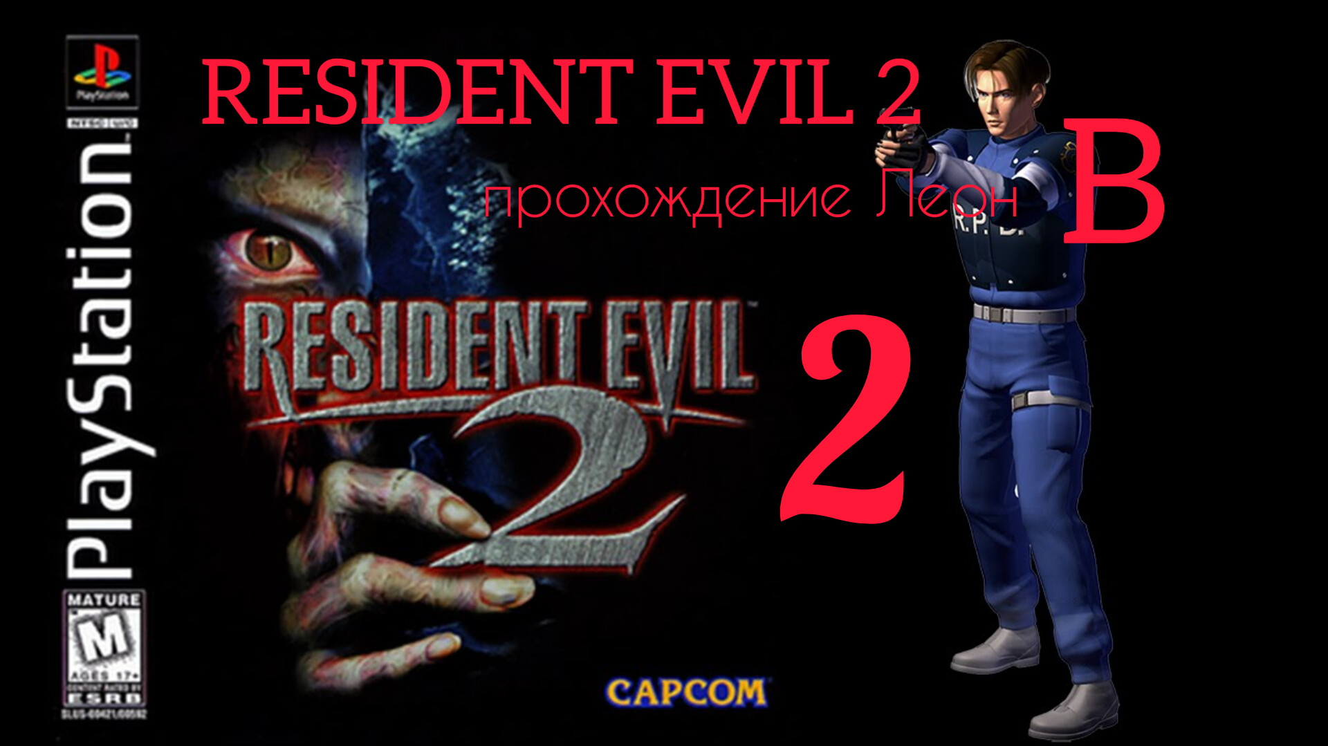 RESIDENT EVIL 2. 1998. (PS 1). Часть № 2. Прохождение за Леона. Полностью на русском. Сценарий В. смотреть онлайн