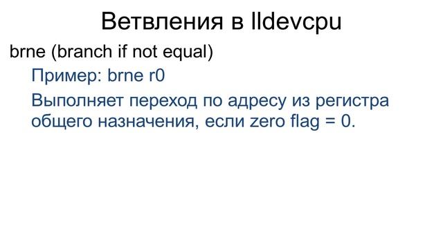 Как работают ветвления в процессоре (на примере lldevcpu) смотреть онлайн