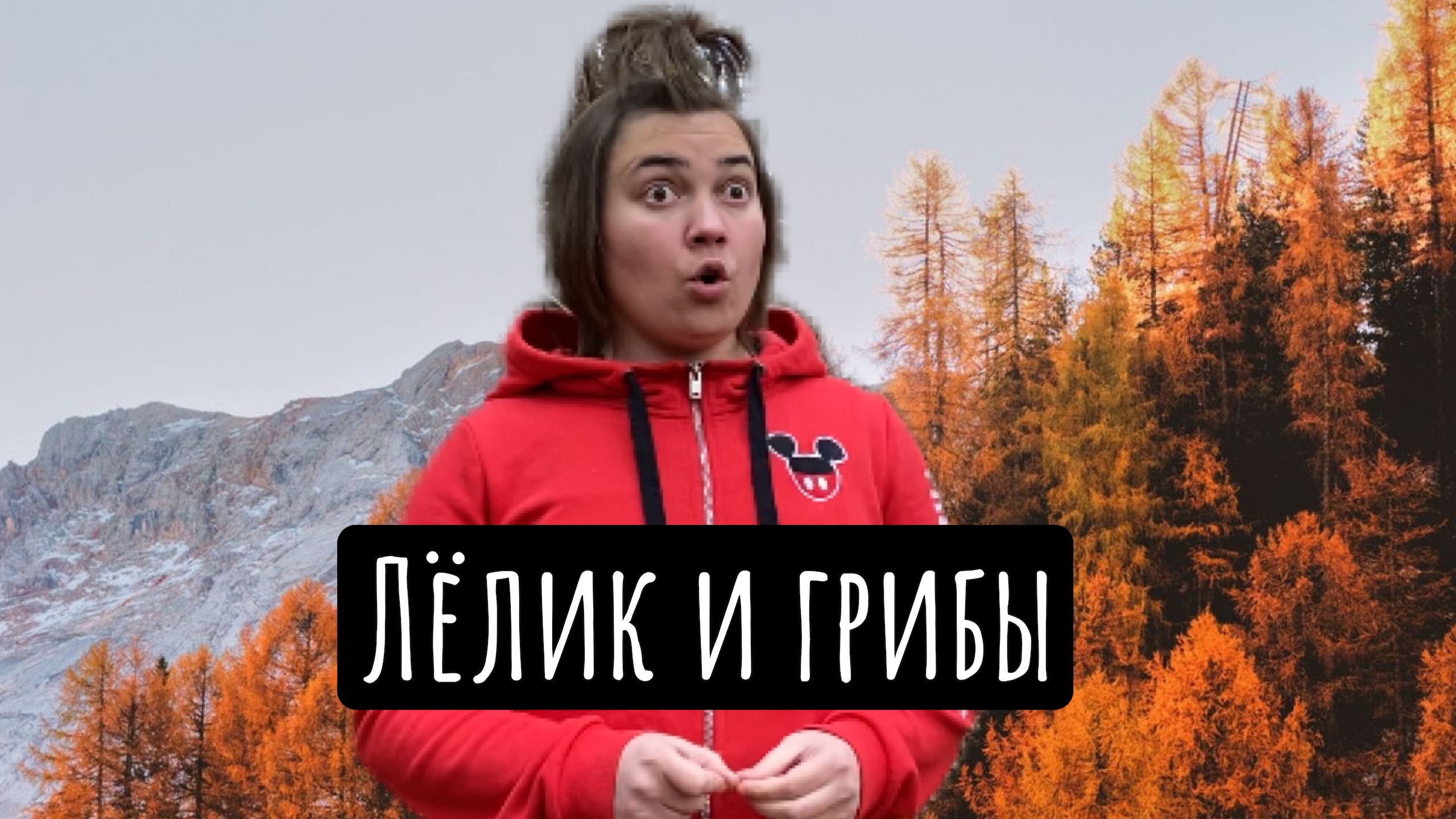 Лёлик и грибы ) смотреть онлайн