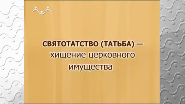 История Русской Церкви. Канонические памятники Древней Руси. Церковный суд смотреть онлайн