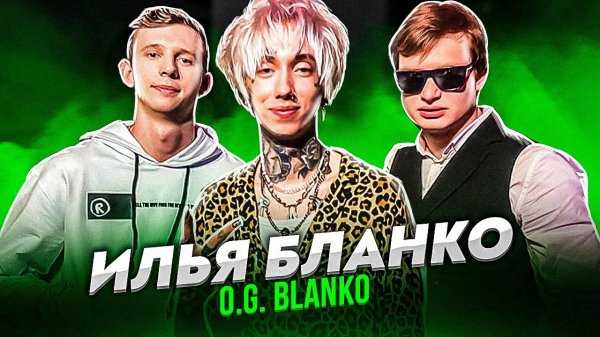 Илья Бланко / Ilya Blanko о MORGENSHTERN, Картье Бугатти и Диане Мелисон