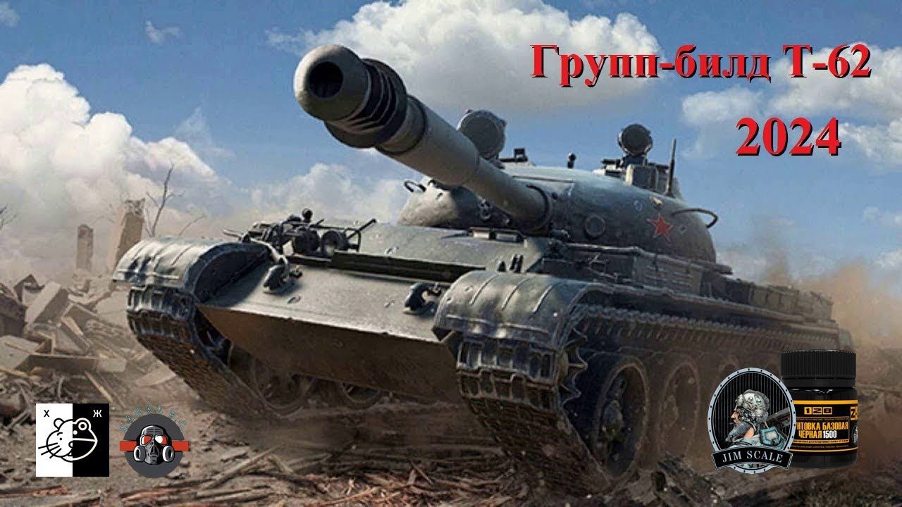 Дружеский ГБ по сборке легендарного танка Т-62 и его модификаций Ч. 4 #128 #JimScale смотреть онлайн