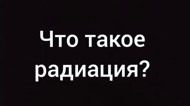 Что такое радиация? Ответ в этом видео! смотреть онлайн