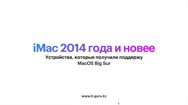 Список устройств, которые получили поддержку MacOS Big Sur / mrGURU смотреть онлайн