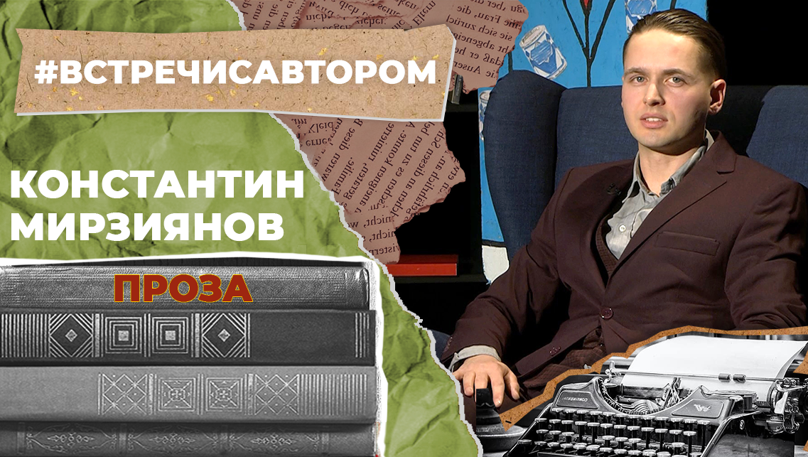 Константин Мирзиянов | Проза | #встречисавтором