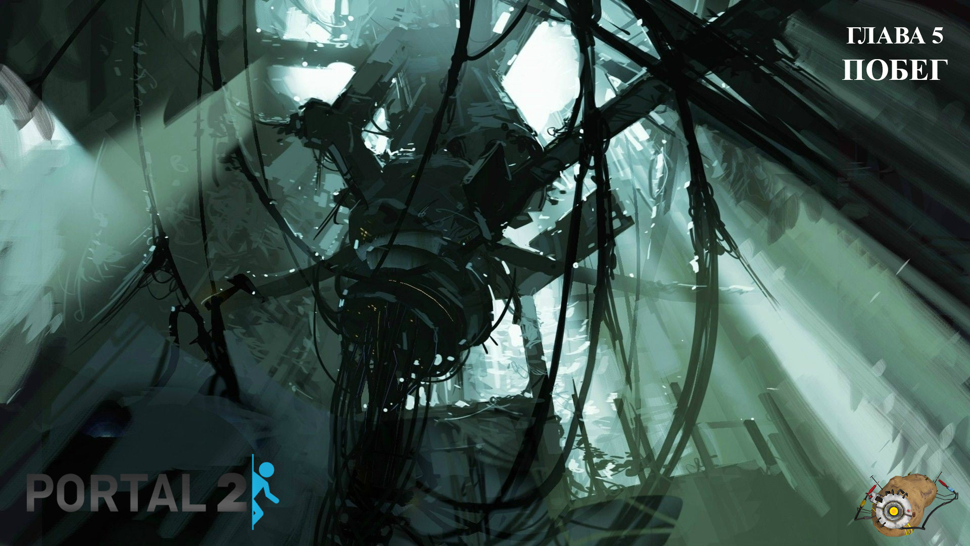 Прохождение Portal 2 - Глава 5 - Побег смотреть онлайн