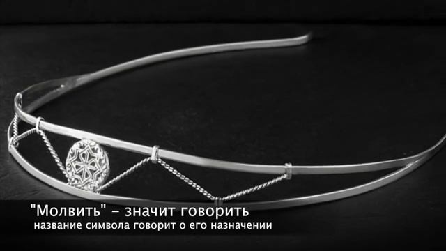 Славянский оберег Молвинец смотреть онлайн
