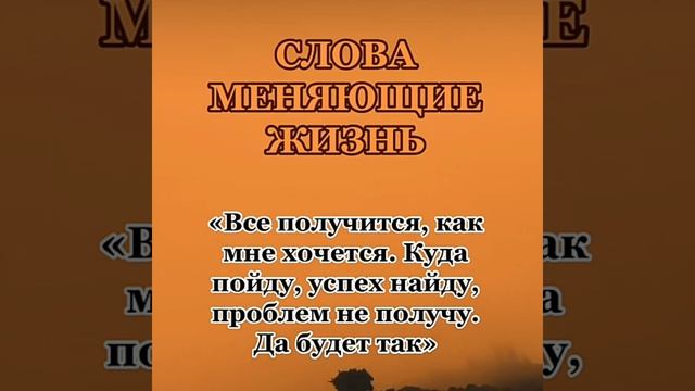 Слова меняющие жизнь