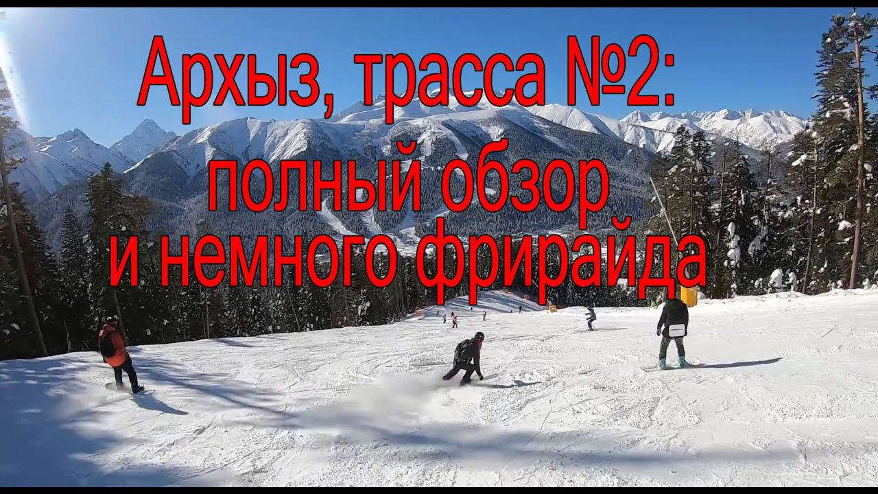 Архыз синяя №2: обзор трассы и немного фрирайда смотреть онлайн