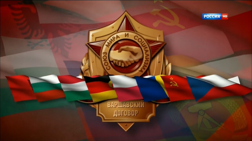 Варшавский договор. Рассекреченные страницы. 2015. смотреть онлайн