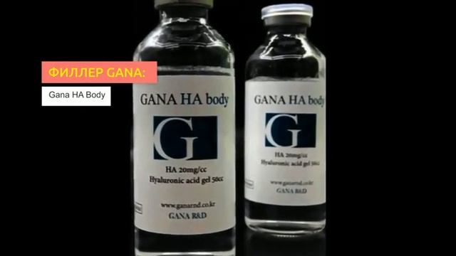 Филлеры Gana | 2filler.ru смотреть онлайн