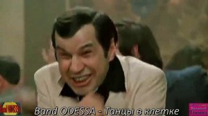Band ODESSA - Танцы в клетке