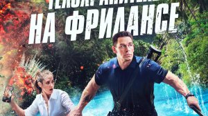 ? Телохранитель на фрилансе