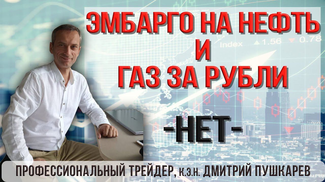 Эмбарго на нефть и газ за рубли | Трейдер, к.э.н. Дмитрий Пушкарев смотреть онлайн