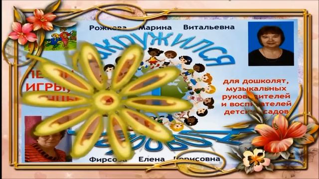 Анонс сборника для дошкольников "Закружился хоровод 1" авторы Е.Фирсова, М.Рожкова. смотреть онлайн
