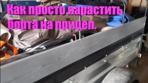 Как нарастить   борта на прицеп « Батыр» Часть 1.