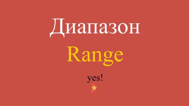 Диапазон по-английски смотреть онлайн