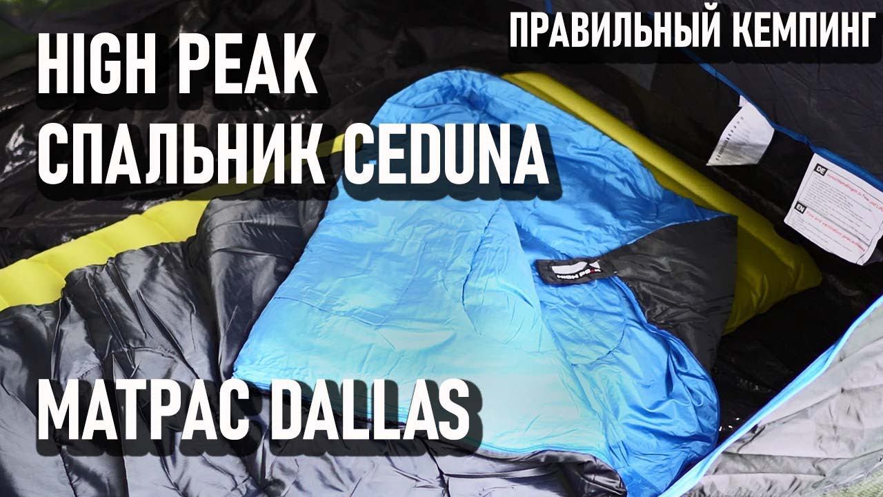 Спальный мешок Ceduna и надувной матрас Dallas от High Peak правильный кемпинг смотреть онлайн