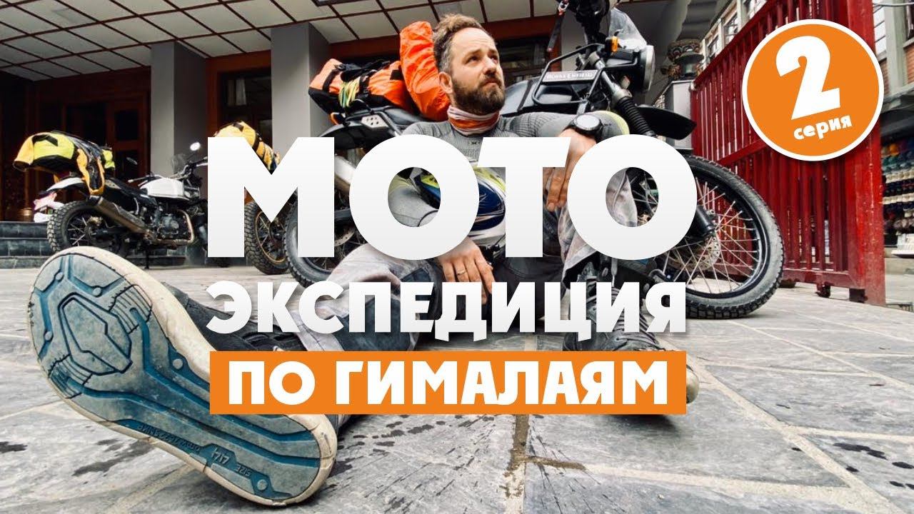 2 СЕРИЯ Мото- Экспедиция в Гималаи 2. Сломался мотик. Отравился. Сломал ногу! ВСЕВЭНДУРО