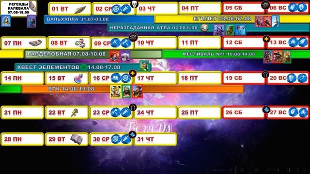КАЛЕНДАРЬ СОБЫТИЙ НА АВГУСТ 2023 // ИМПЕРИЯ ПАЗЛОВ // EMPIRES PUZZLES CALENDAR #empiresandpuzzles смотреть онлайн