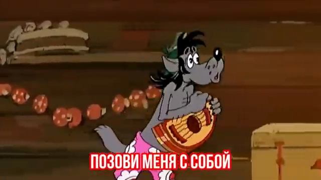 Позови_меня_с_собой?_Веселая_песня_для_отличного_настроения?￼.mp4 смотреть онлайн