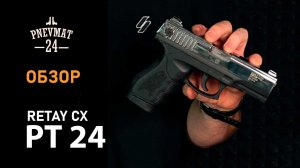 Охолощенный СХП пистолет Retay PT24 (Taurus) 9mm P.A.K