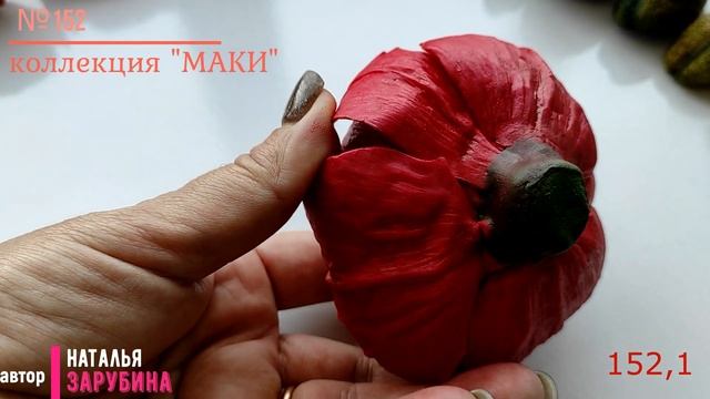152,1 модель из коллекции "Маки" смотреть онлайн