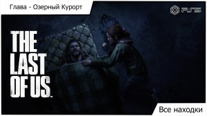 Одни из нас Часть I - The Last of Us Part I - Все находки: Глава Озерный Курорт