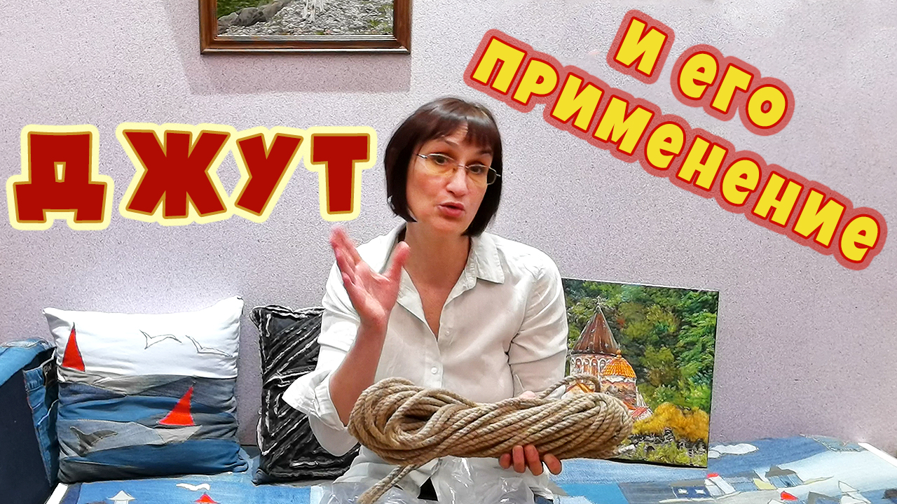 Джут и его использование в изделиях ручной работы. смотреть онлайн