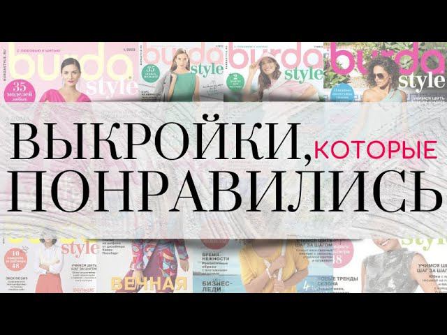 Я БЫ СШИЛА/Что понравилось в Burda в первом полугодии 2023 смотреть онлайн