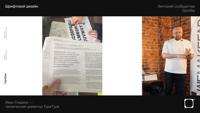 Шрифтовый дизайн. Иван Гладких, Технический директор Туре Туре смотреть онлайн