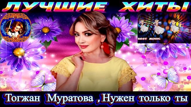 Тогжан Муратова - Нужен только ты.2024