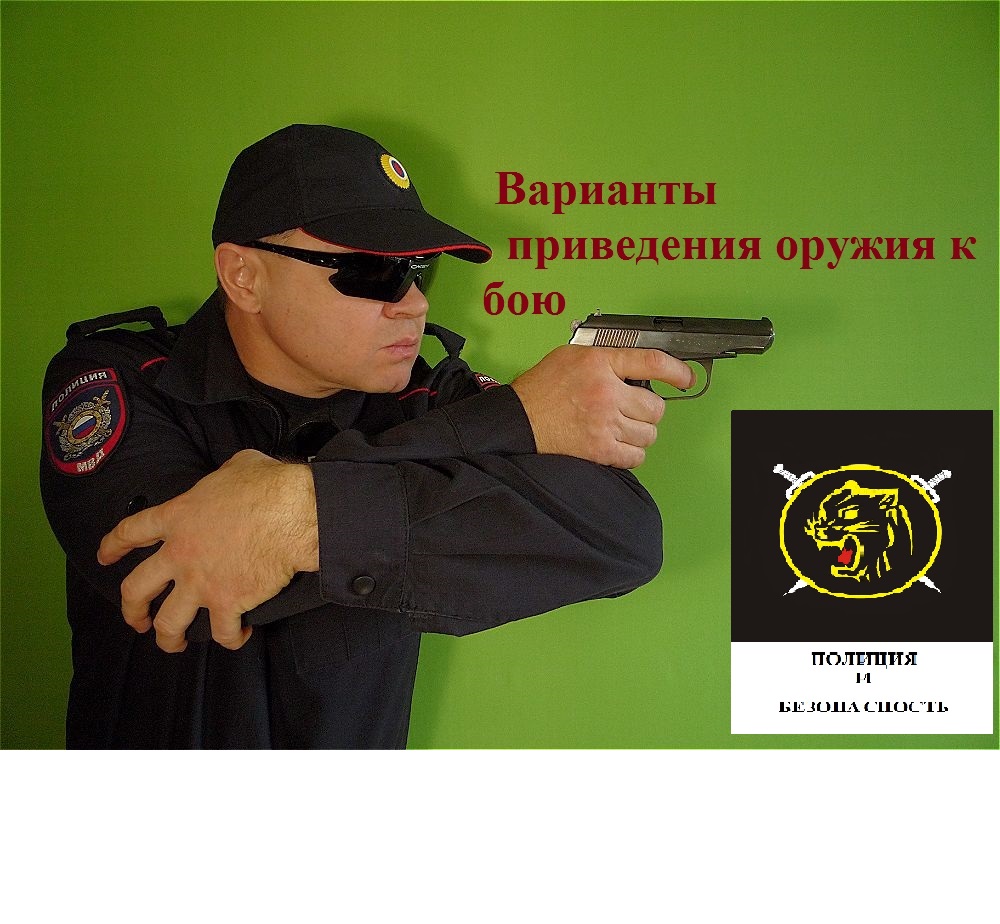 Типовые варианты приведения оружия к бою.Огневой контакта на коротких дистанциях Ч-2. смотреть онлайн