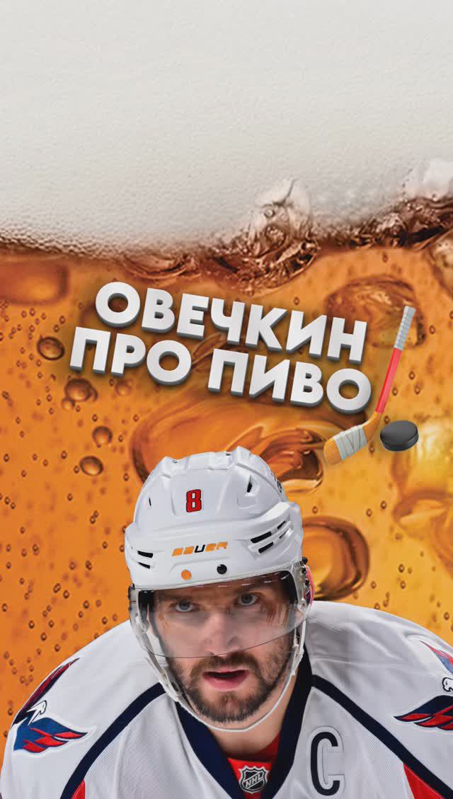 Овечкин про пиво 🏒🍺 #sugegorill #шуггорилл #goldminebeer #голдмайнбир #овечкин #хоккей #пиво #пивас