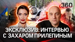 Захар Прилепин: первое большое интервью после ранения на «360». Аксинья Гурьянова