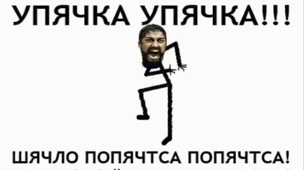 УПЯЧКА!11