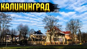 Почем дома в Амалиенау? Розыгрыш украшений из Калининграда!