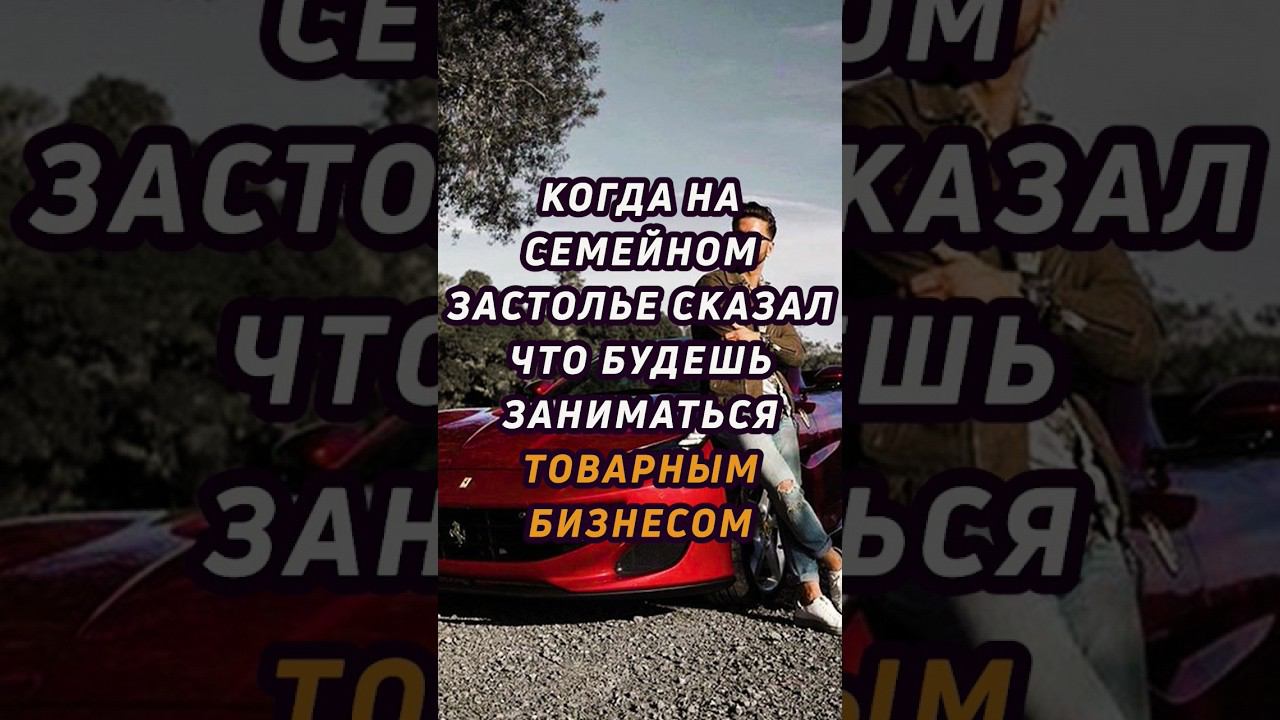когда сказал что будешь заниматься товарным бизнесом #shorts #товарка смотреть онлайн