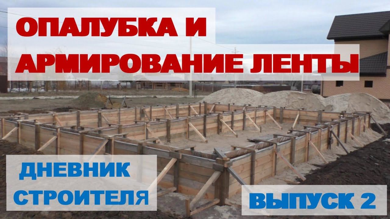 Опалубка и армирование ленточного фундамента Дневник строителя Выпуск 2 смотреть онлайн