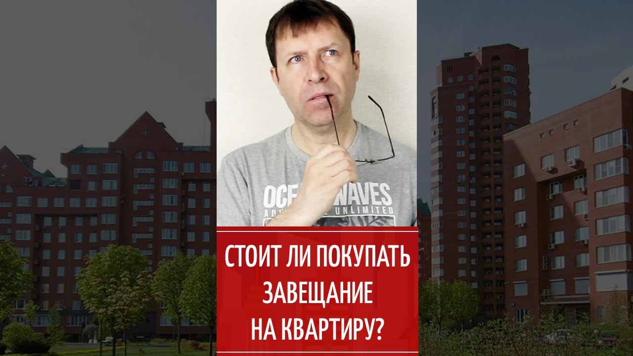 Можно ли купить завещание на квартиру? смотреть онлайн