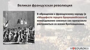 Видеоурок «Великая французская революция»