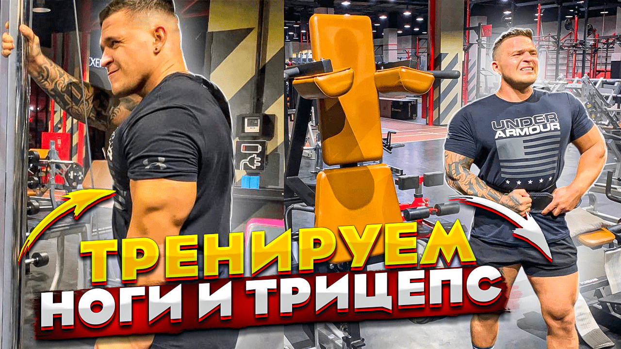 Тренировка ног и Трицепса . Leg And Triceps Workout