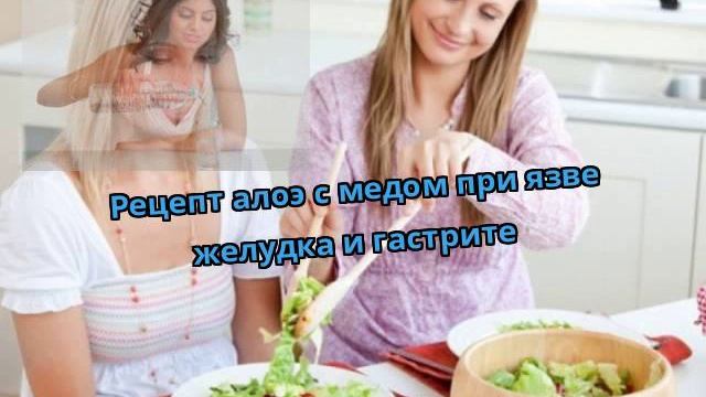 Рецепт алоэ с медом при язве желудка и гастрите