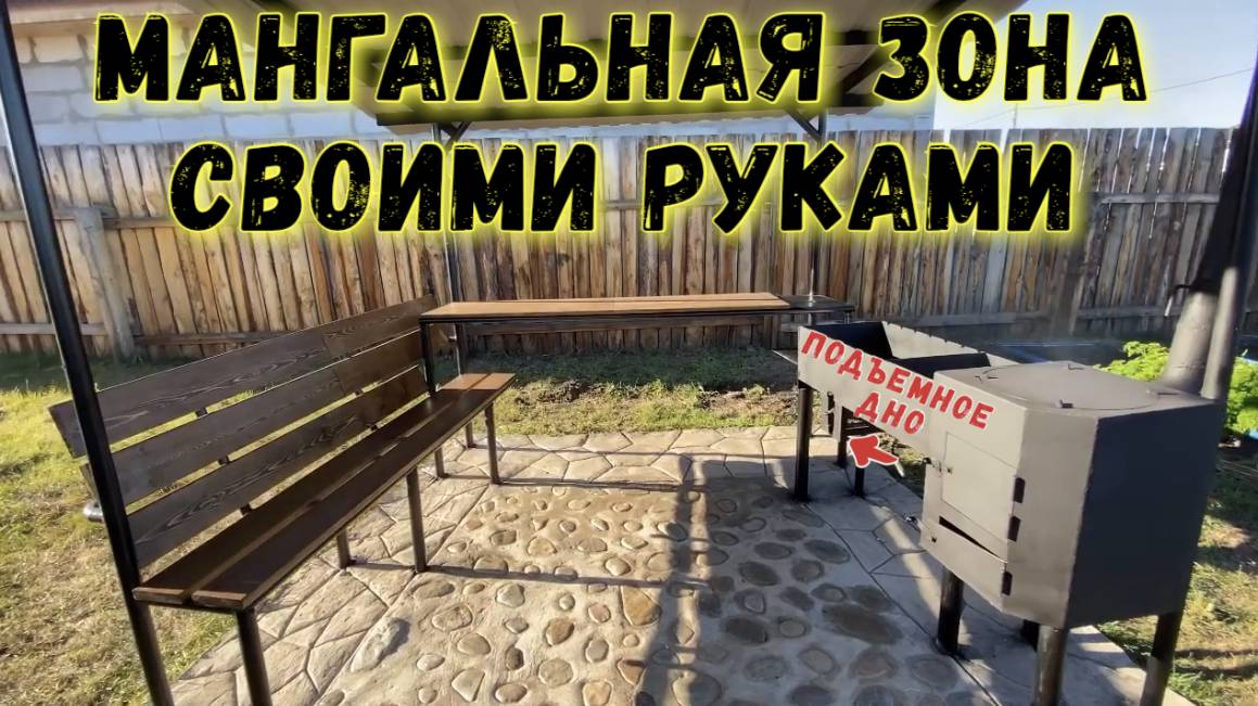 Мангальная зона своими руками