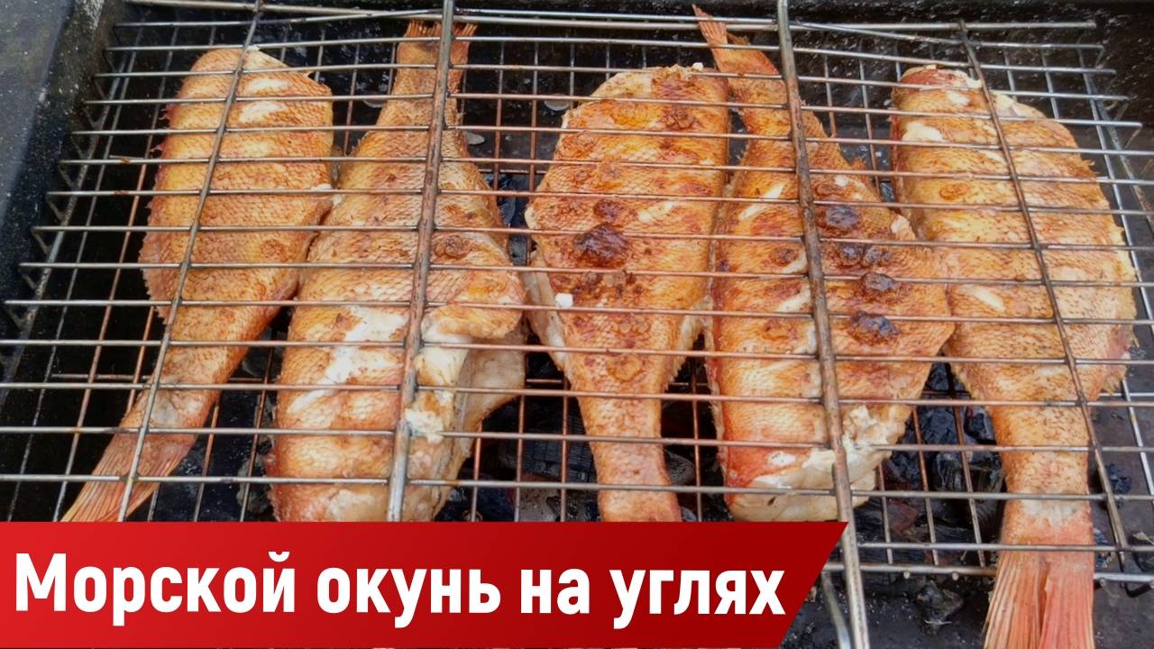 Морской окунь на углях смотреть онлайн