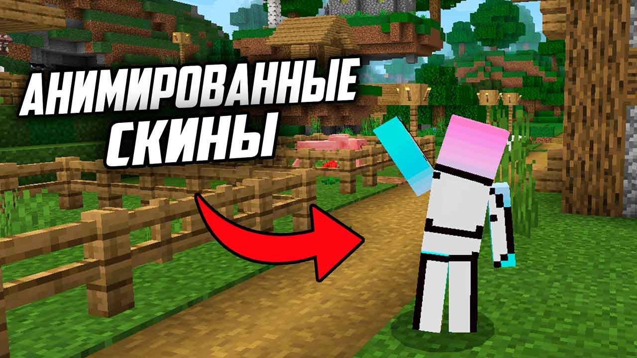 АНИМИРОВАННЫЕ СКИНЫ В НОВОМ МАЙНКРАФТ ПЕ 1.17 смотреть онлайн